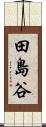 田島谷 Scroll