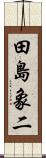 田島象二 Scroll