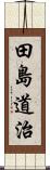 田島道治 Scroll