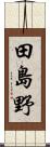 田島野 Scroll