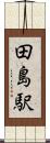 田島駅 Scroll