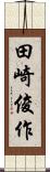 田崎俊作 Scroll