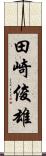 田崎俊雄 Scroll