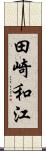 田崎和江 Scroll