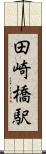 田崎橋駅 Scroll