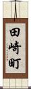 田崎町 Scroll