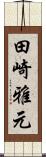 田崎雅元 Scroll