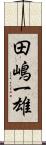 田嶋一雄 Scroll