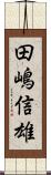 田嶋信雄 Scroll