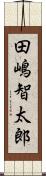 田嶋智太郎 Scroll