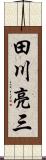 田川亮三 Scroll