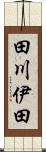 田川伊田 Scroll