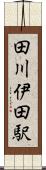 田川伊田駅 Scroll