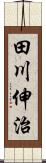 田川伸治 Scroll