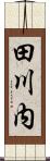 田川内 Scroll