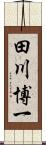 田川博一 Scroll