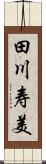 田川寿美 Scroll