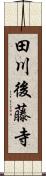 田川後藤寺 Scroll