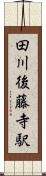 田川後藤寺駅 Scroll