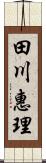 田川惠理 Scroll