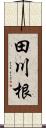 田川根 Scroll
