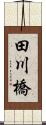田川橋 Scroll