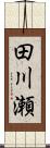 田川瀬 Scroll