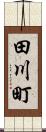 田川町 Scroll