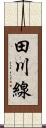 田川線 Scroll