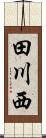 田川西 Scroll