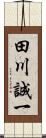 田川誠一 Scroll