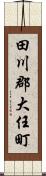 田川郡大任町 Scroll
