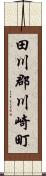 田川郡川崎町 Scroll