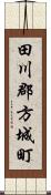 田川郡方城町 Scroll