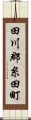 田川郡糸田町 Scroll