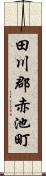 田川郡赤池町 Scroll