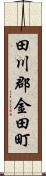 田川郡金田町 Scroll