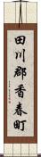 田川郡香春町 Scroll