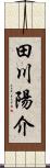 田川陽介 Scroll