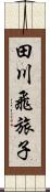 田川飛旅子 Scroll