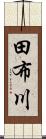 田布川 Scroll