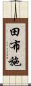 田布施 Scroll