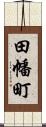 田幡町 Scroll