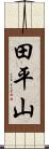 田平山 Scroll