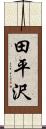 田平沢 Scroll