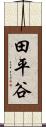 田平谷 Scroll