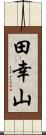 田幸山 Scroll