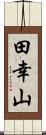 田幸山 Scroll