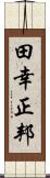 田幸正邦 Scroll