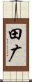 田广 Scroll